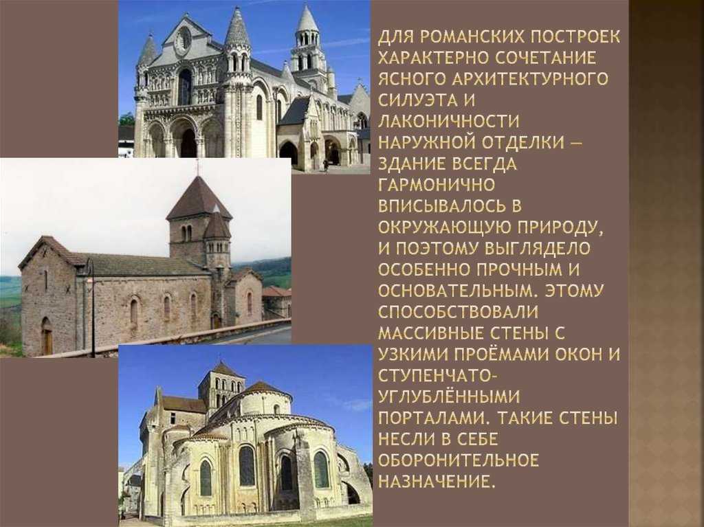 Романский стиль в архитектуре примеры