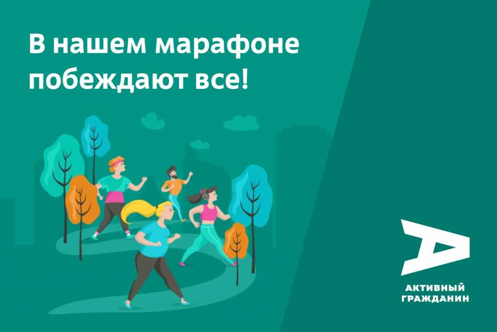 Осенний марафон 2 этап 25 октября 2021 г. активный гражданин