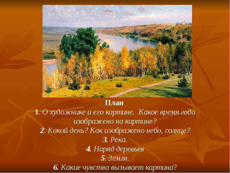 Сочинение по картине “золотая осень” и. с. остроухова