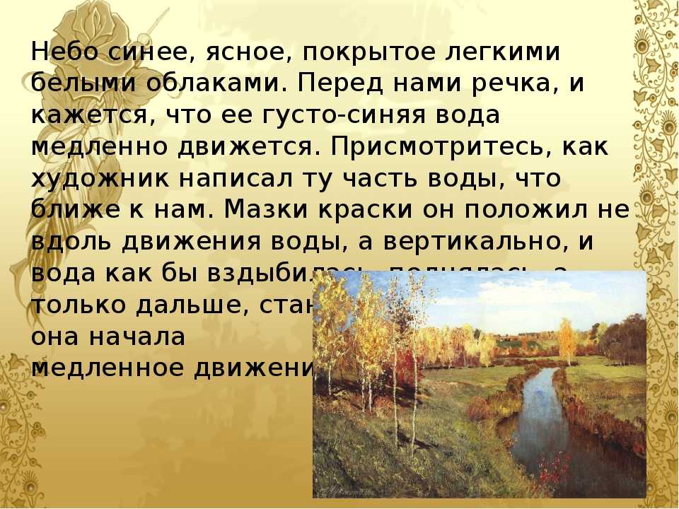 "золотая осень" - сочинение по картине левитана - litfest.ru