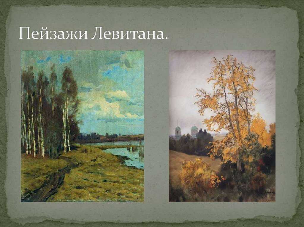 Исаак левитан – самый большой и самый мудрый мастер русского пейзажа