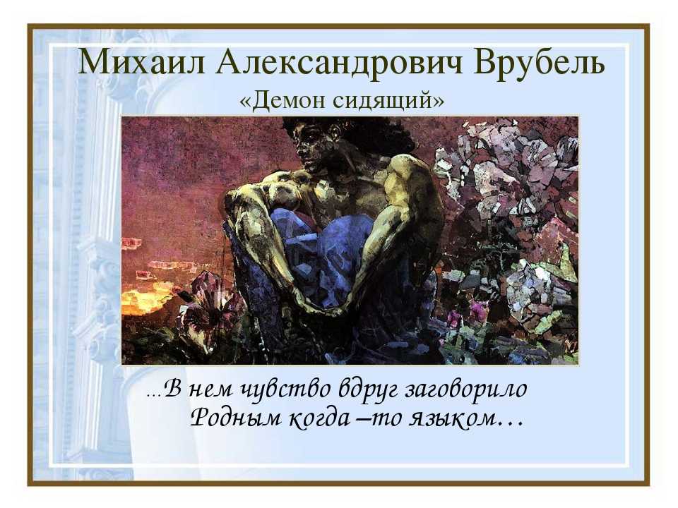 Иллюстрации врубеля к поэме «демон» м.ю. лермонтова