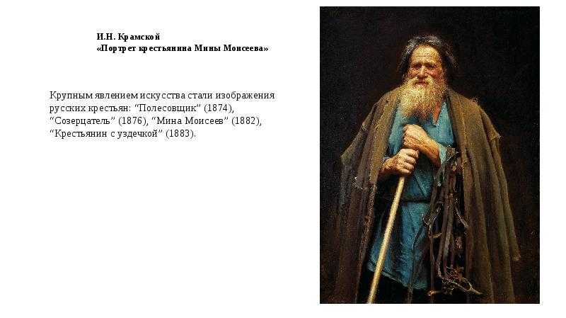 Сочинение по картине крамского «мина моисеев»