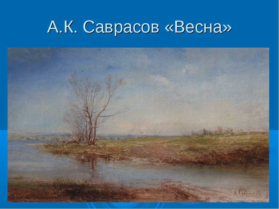 Сочинение-описание по картине оттепель васильева (4 класс)