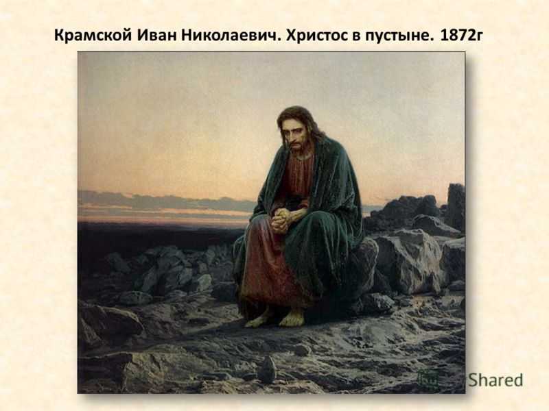 Картину «христос в пустыне» крамской писал слезами и кровью