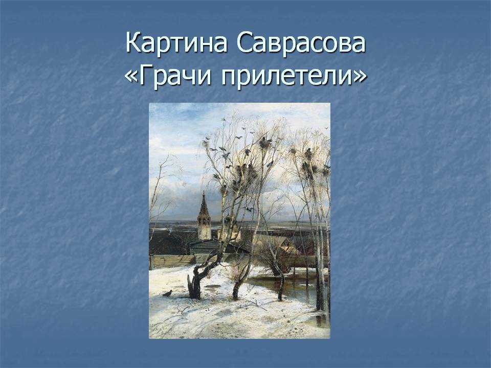 «грачи прилетели» - картина саврасова о русской душе