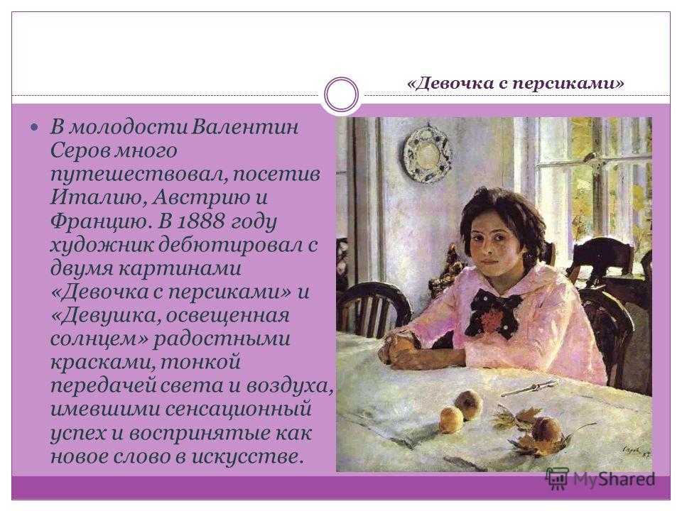 Сочинение по картине девочка с персиками в. а. серова (3, 6, 7 класс)