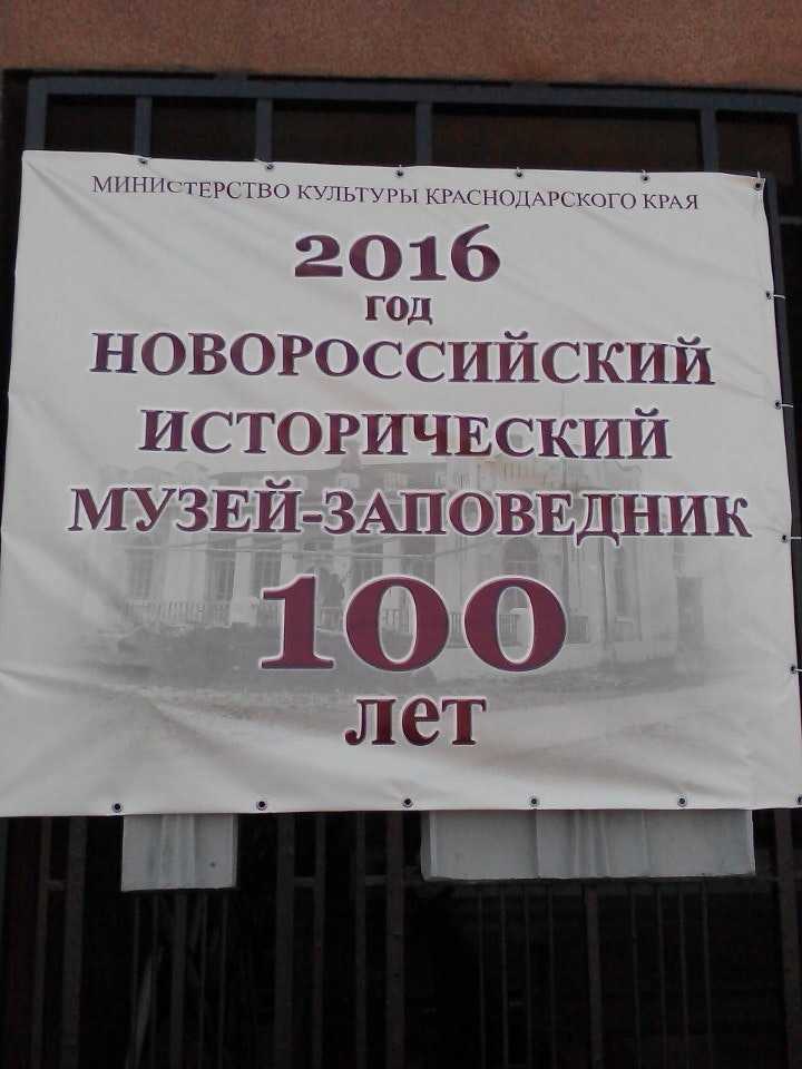 Исторический музей-заповедник в городе новороссийск
