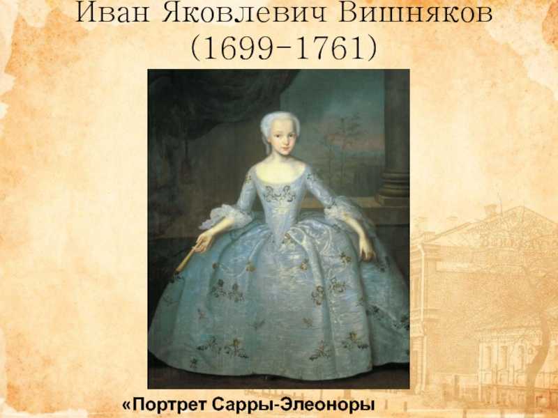 Описание портрета С Э Фермор - Иван Яковлевич Вишняков Около 1850