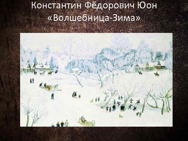 Сочинение по картине русская зима. лигачево юона 6, 7 класс
