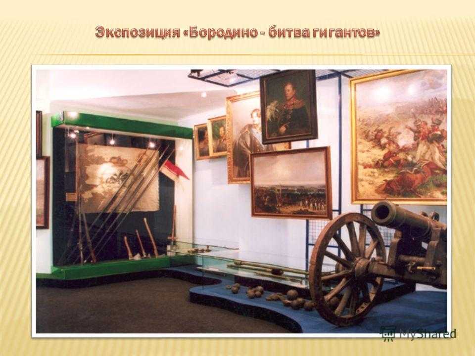 Государственный бородинский военно-исторический музей- заповедник впервые упоминается в 1601 году в можайских писцовых книгах. - презентация