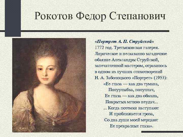 Сочинение по картине ф. с. рокотова «портрет а. п. струйской»
