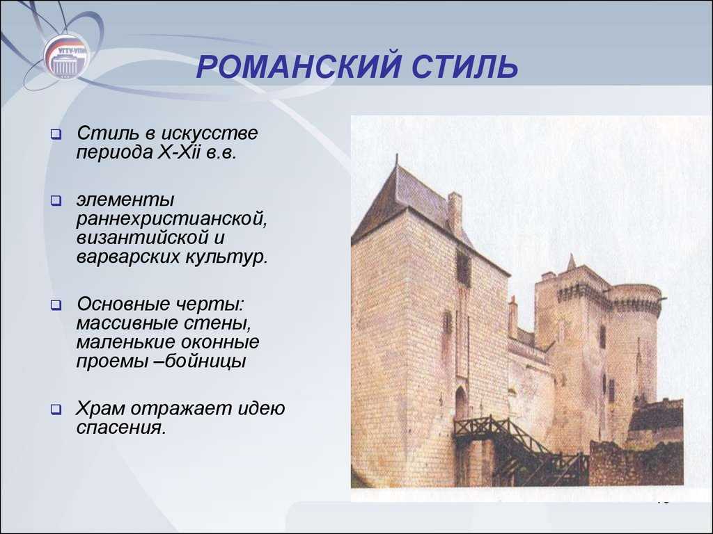 Романский стиль в архитектуре: архитектурное искусство средневековья