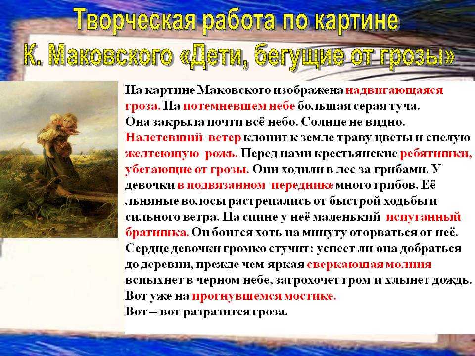 Сочинение по картине к.е. маковского «дети, бегущие от грозы»