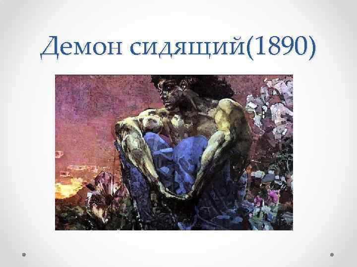 Картина михаила врубеля «демон сидящий», 1890 г.: история создания и интересные факты