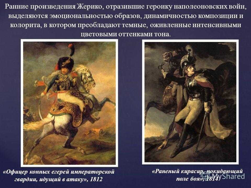 Ранние произведения. Теодор Жерико наполеоновские войны. Мушкетер Теодор Жерико. Теодор Жерико образы офицеров. Теодор Жерико Романтизм.