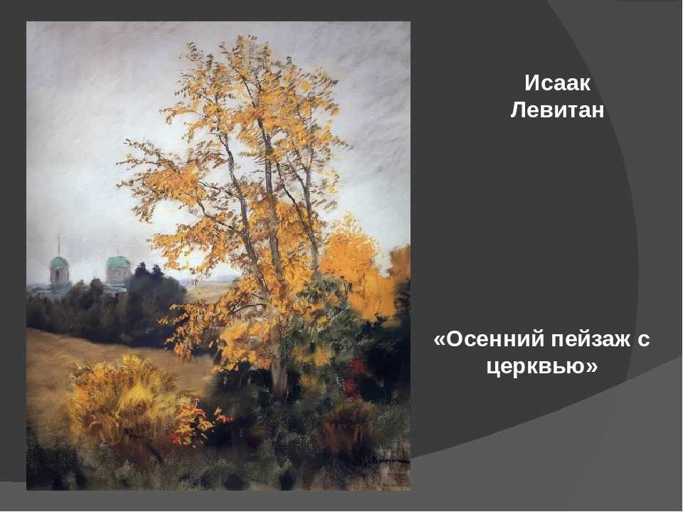 Сочинение-описание по картине осенний пейзаж нестерова (3, 6 класс)