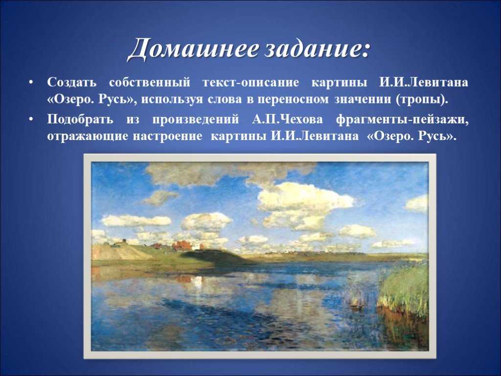 Сочинение по картине художника исаака ильича левитана «озеро. русь»