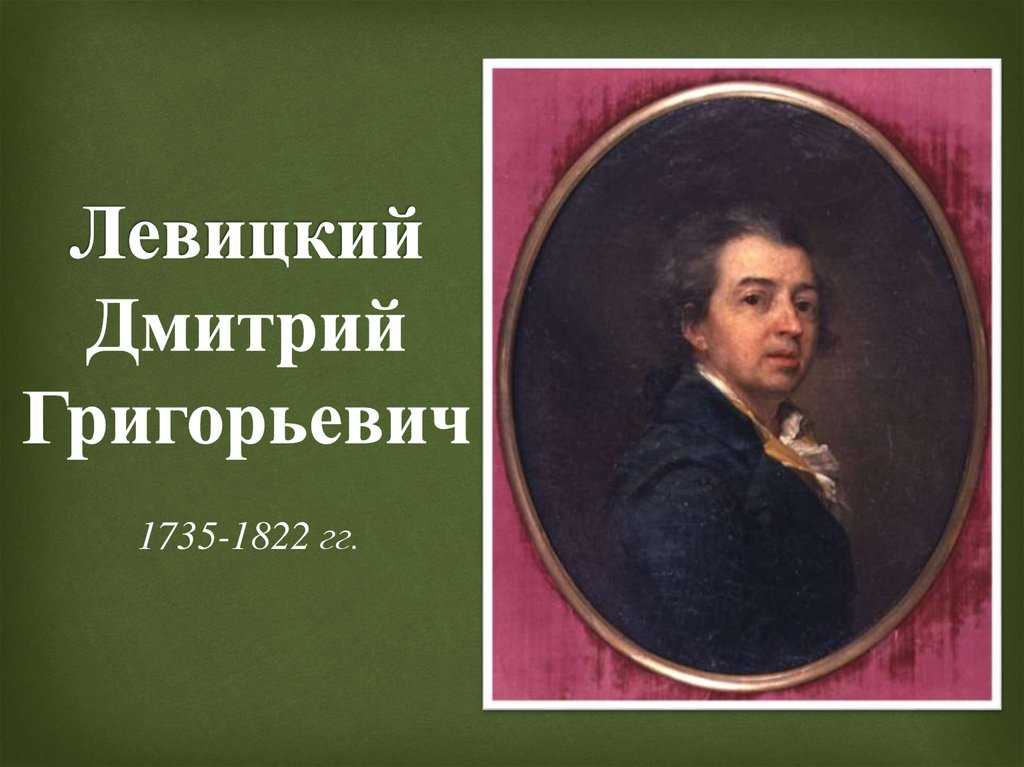 Дмитрий левицкий портрет е. н. хрущевой и княжны е. н. хованской . обсуждение на liveinternet