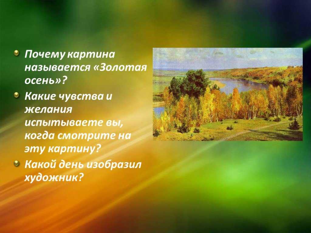 «золотая осень» в, поленов - сочинения - litfest.ru