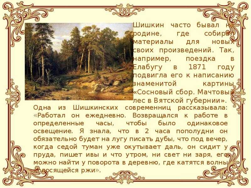 Сочинение-описание по картине и. шишкина «сосновый бор. мачтовый лес в вятской губернии»