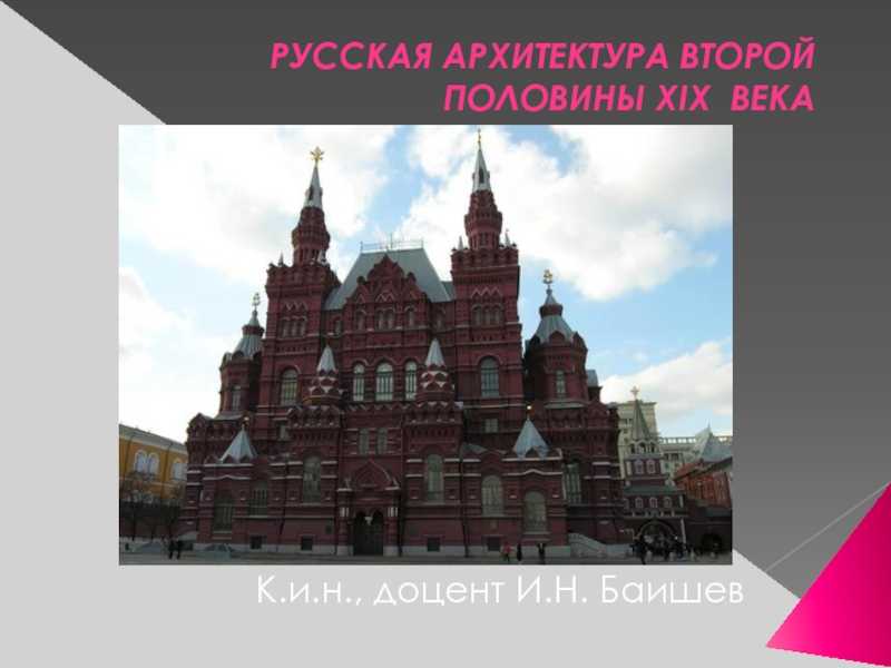 Строительство: архитектура второй половины xix века в россии, курсовая работа – учил? нет!