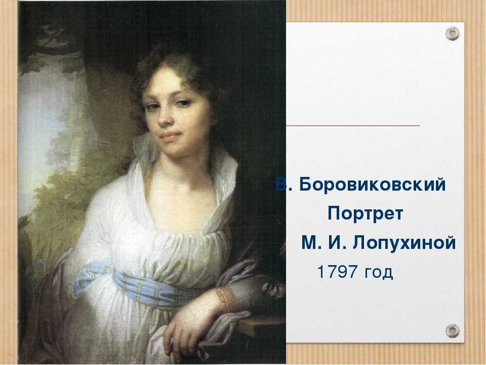 «портрет марии лопухиной» боровиковского, картина 1797 года