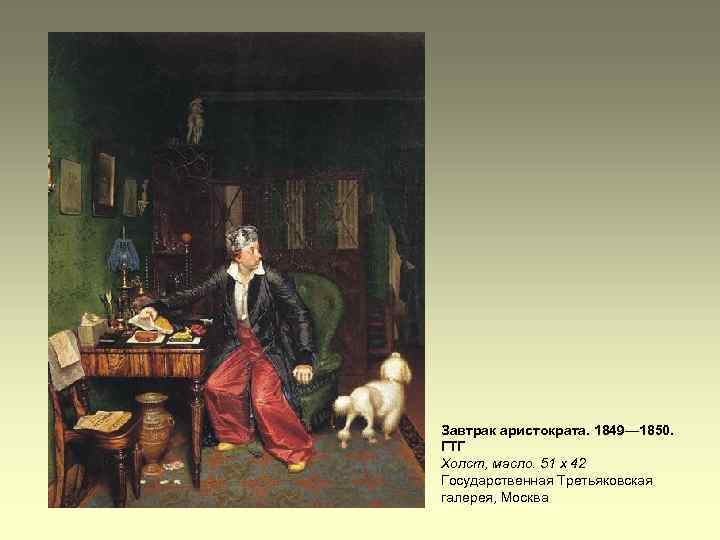 Федотов «завтрак аристократа» описание картины, анализ, сочинение