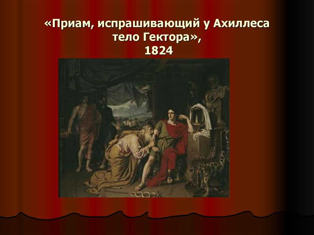 Описание Картины Александра Иванова Приам, испрашивающий у Ахиллеса тело Гектора Очень интересный рассказ