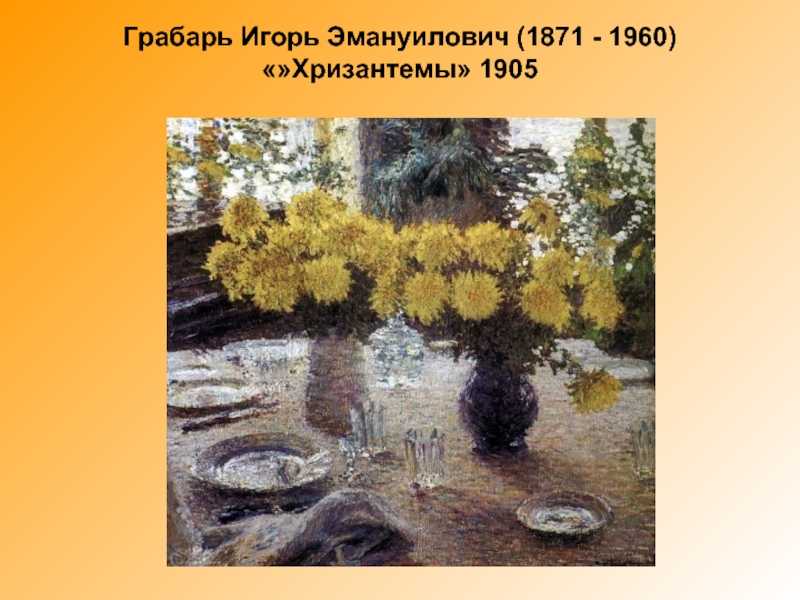 Хризантемы, игорь эммануилович грабарь, 1905 - галерея