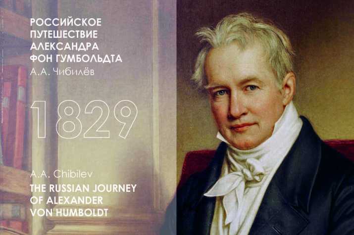 Александр гумбольдт (1769–1859). 100 великих путешественников [с иллюстрациями]