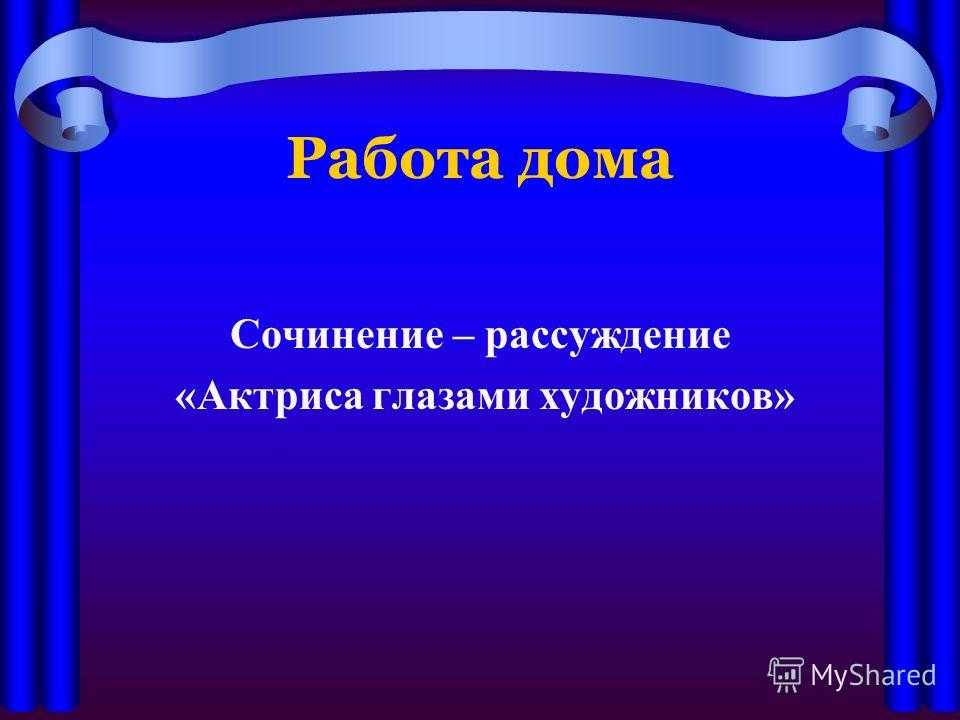 Сочинение глаза. Актриса для презентации. Домой произведение. Домашнее сочинение викторина.