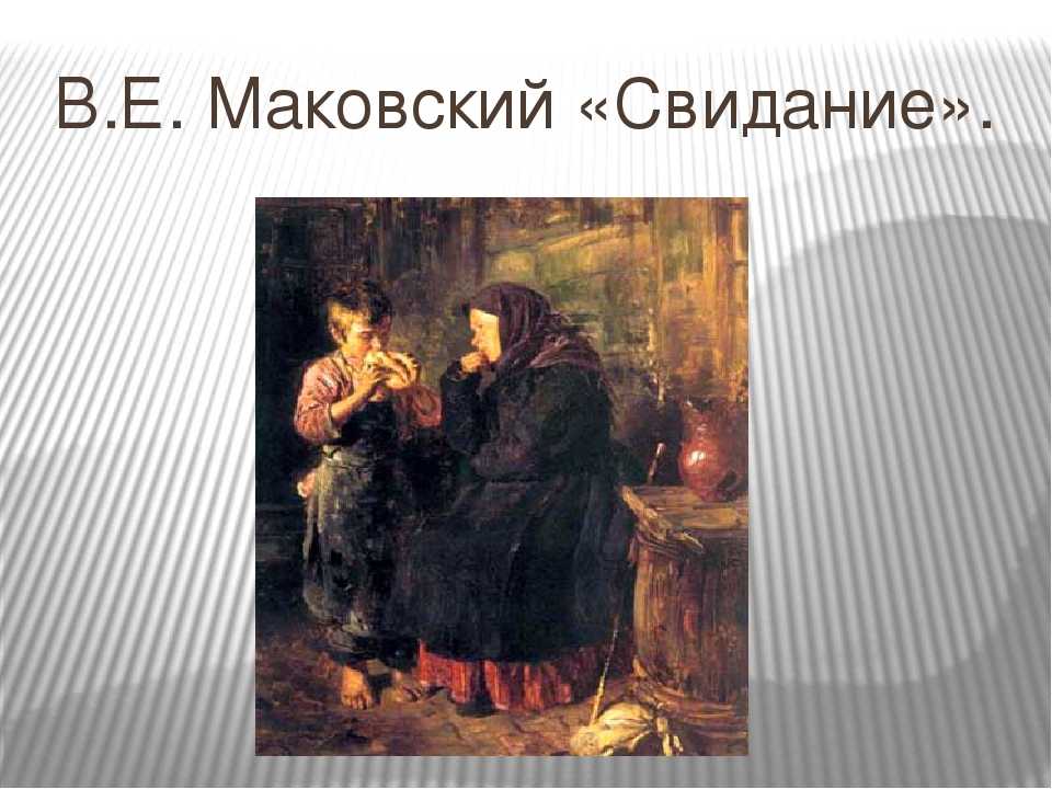 Маковский владимир "свидание" описание картины, анализ, сочинение - art music