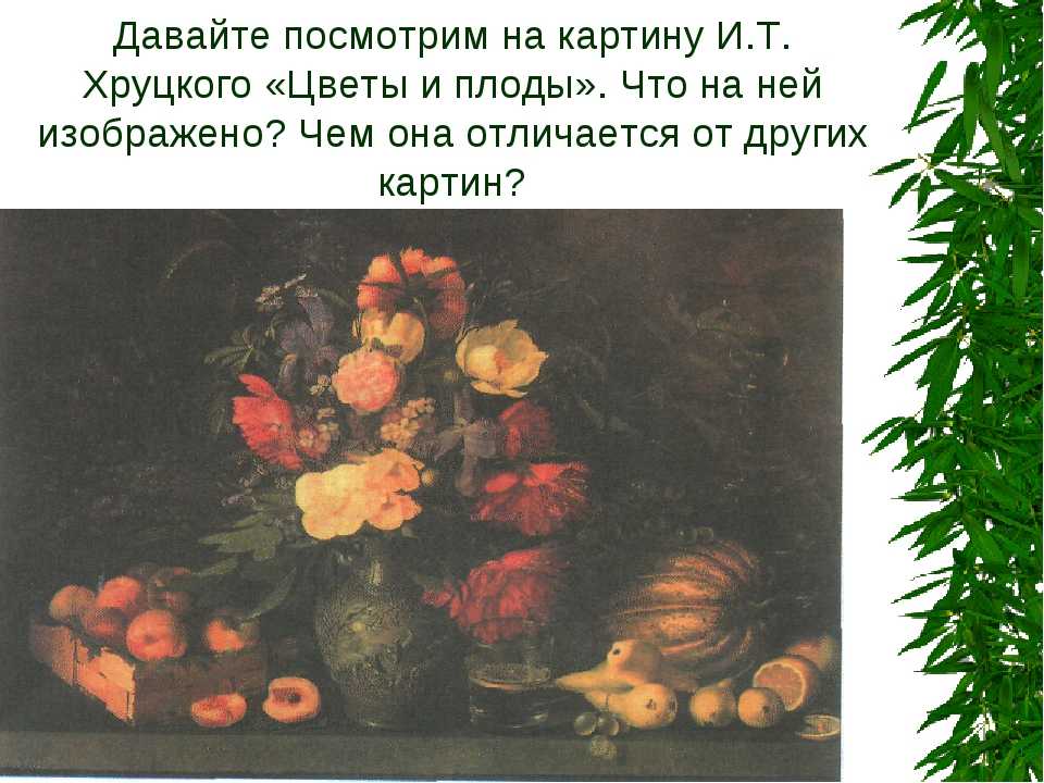 «плоды и птичка» — описание картины и.ф. хруцкого