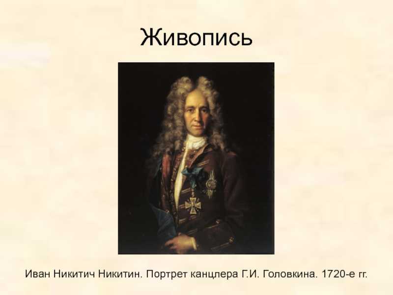 Русская портретная живопись xviii века (стр. 2 из 5)