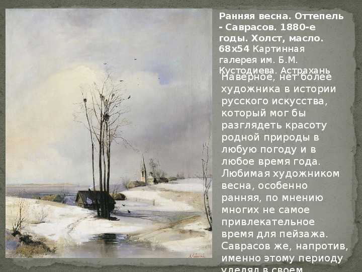 Картина васильева «оттепель»: поэзия перемен