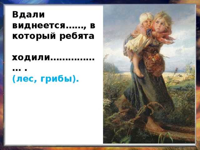 «дети бегущие от грозы» сочинение по картине к. е маковского