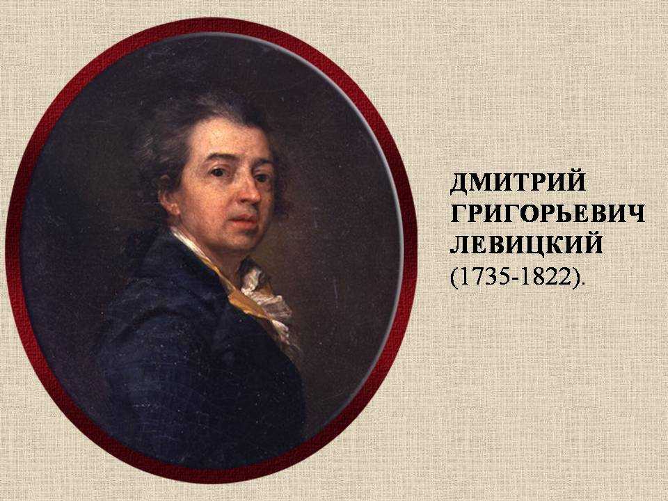 Левицкий. картины с названиями. художник 18 века