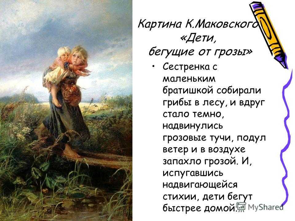 Описание картины Константина Егоровича Маковского Дети, бегущие от грозы Текст можно использовать для сочинения