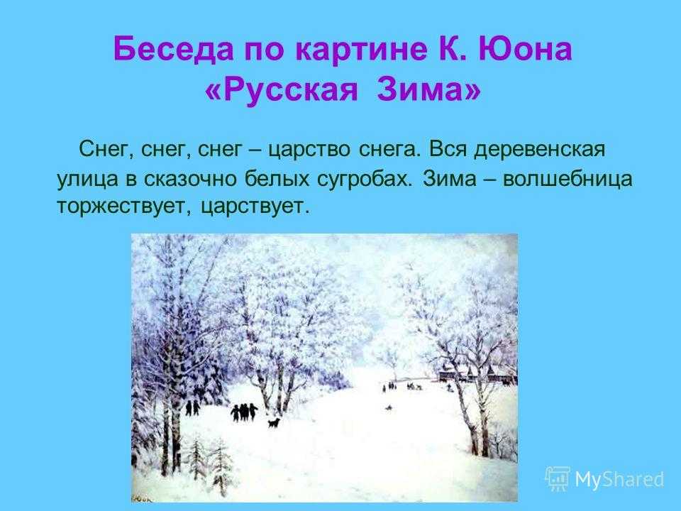 Сочинение-описание картины «русская зима. лигачёво» юона к.ф.