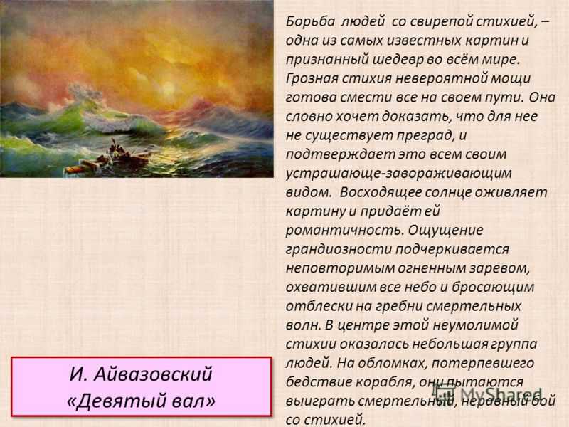 Сочинение по картине и. айвазовского «девятый вал»