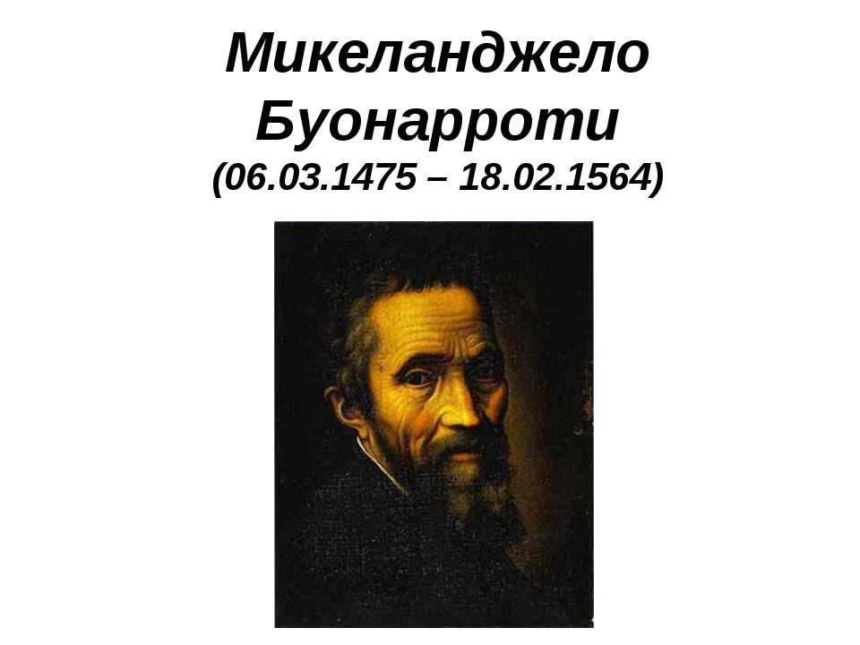 Краткая биография микеланджело буонарроти
