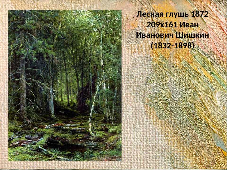 Шишкин «лесные дали» описание картины, анализ, сочинение