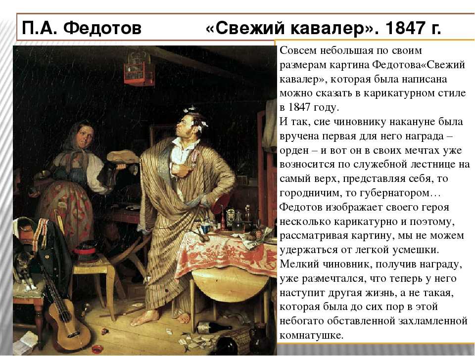 «свежий кавалер» федотов. описание картины 1848 года
