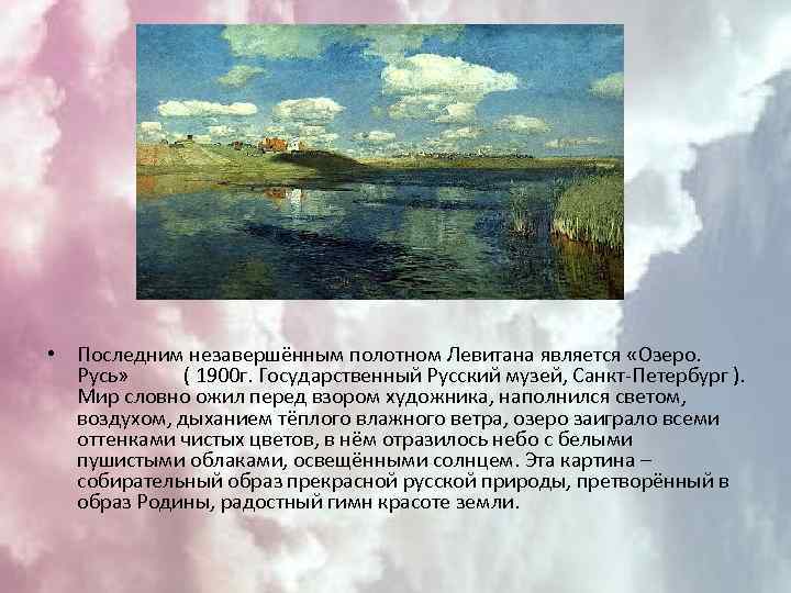 Сочинение по картине озеро русь левитана - описание, впечатления