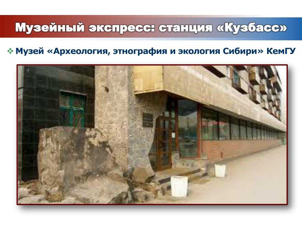 Главная страница - музей "археология,
этнография и экология сибири" кемгу