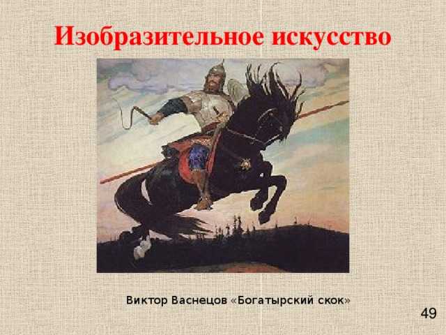 Картина богатыри в. м. васнецова: описание и анализ