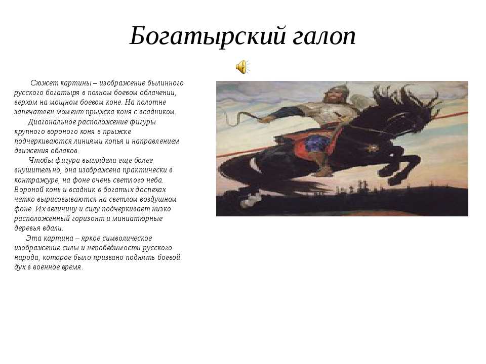 Описание картины Виктора Михайловича Васнецова Богатырский галоп