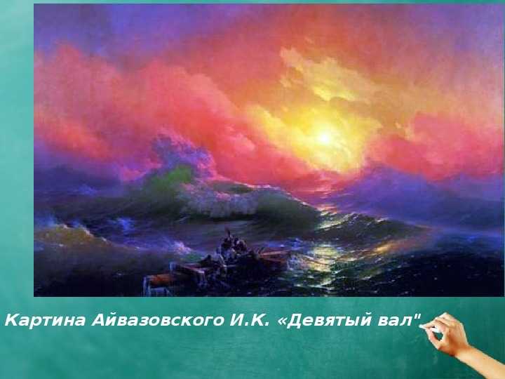 Картина айвазовского девятый вал – песнь мужеству человека