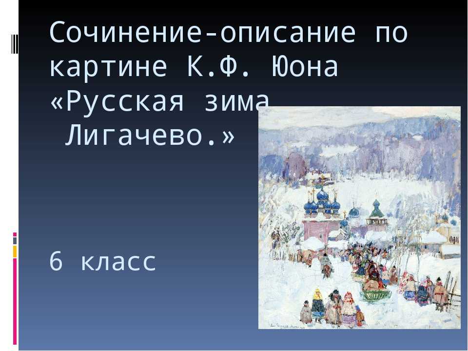 Сочинение описание картины русская зима. лигачево юона (5, 6, 7 класс)